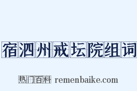宿泗州戒坛院组词是什么意思的图片